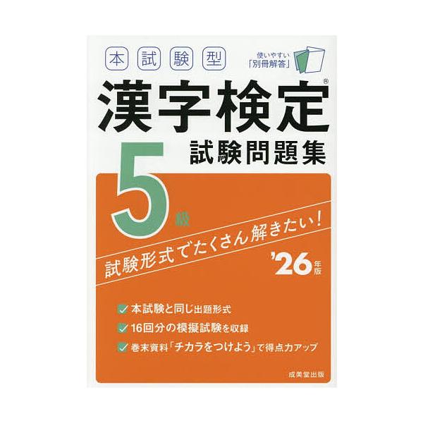 ※商品画像はイメージや仮デザインが含まれている場合があります。帯の有無など実際と異なる場合があります。出版社:成美堂出版発売日:2025年12月キーワード:本試験型漢字検定試験問題集５級’２６年版 ほんしけんがたかんじけんていしけんもんだい...