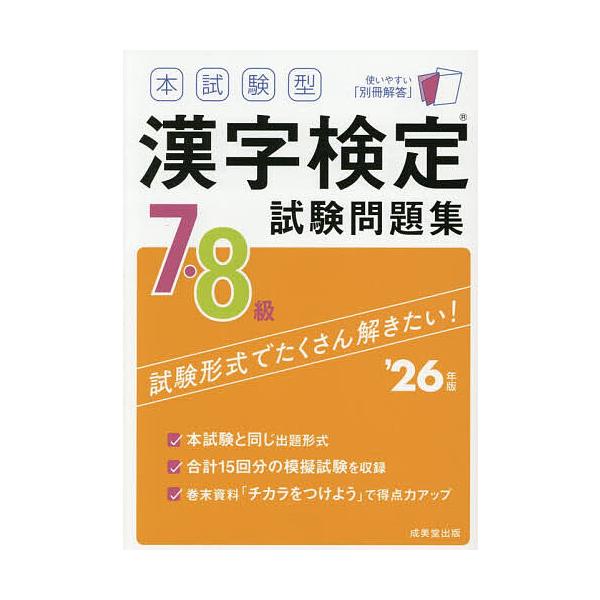 ※商品画像はイメージや仮デザインが含まれている場合があります。帯の有無など実際と異なる場合があります。出版社:成美堂出版発売日:2025年12月キーワード:本試験型漢字検定試験問題集７・８級’２６年版 ほんしけんがたかんじけんていしけんもん...
