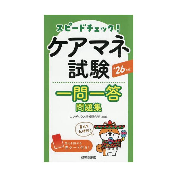 ※商品画像はイメージや仮デザインが含まれている場合があります。帯の有無など実際と異なる場合があります。編著:コンデックス情報研究所出版社:成美堂出版発売日:2026年01月キーワード:スピードチェック！ケアマネ試験一問一答問題集’２６年版コ...