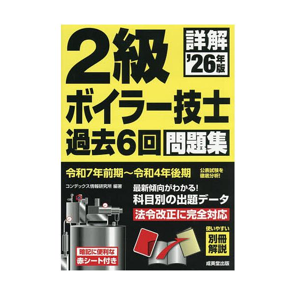 ※商品画像はイメージや仮デザインが含まれている場合があります。帯の有無など実際と異なる場合があります。編著:コンデックス情報研究所出版社:成美堂出版発売日:2026年01月キーワード:詳解２級ボイラー技士過去６回問題集’２６年版コンデックス...