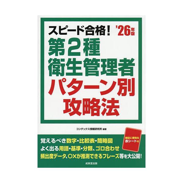 ※商品画像はイメージや仮デザインが含まれている場合があります。帯の有無など実際と異なる場合があります。編著:コンデックス情報研究所出版社:成美堂出版発売日:2026年02月キーワード:スピード合格！第２種衛生管理者パターン別攻略法’２６年版...