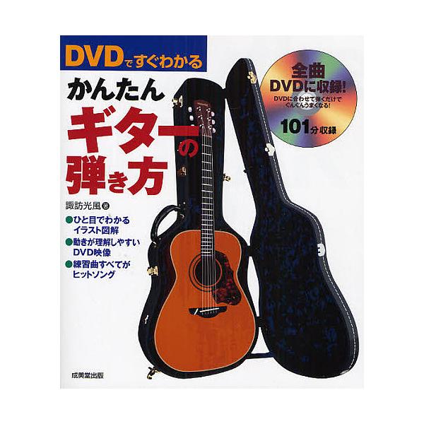 Dvdですぐわかるかんたんギターの弾き方 諏訪光風 Bk Bookfanプレミアム 通販 Yahoo ショッピング