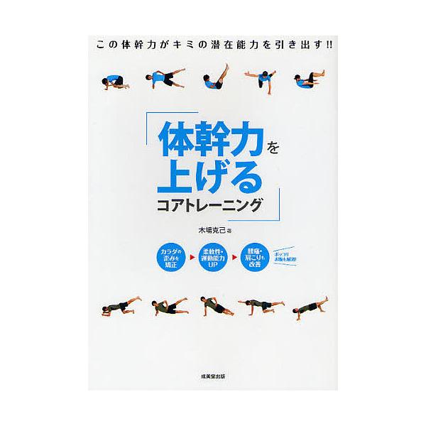 ※商品画像はイメージや仮デザインが含まれている場合があります。帯の有無など実際と異なる場合があります。著:木場克己出版社:成美堂出版発売日:2011年12月キーワード:体幹力を上げるコアトレーニング木場克己 たいかんりよくおあげるこあとれー...