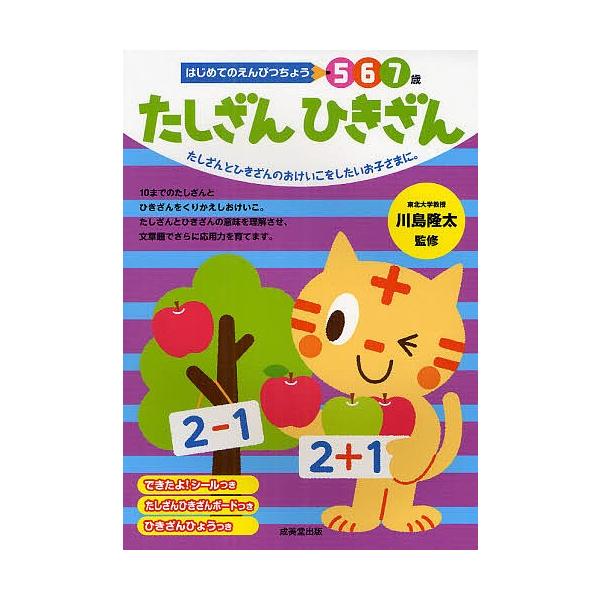 監修:川島隆太　指導:岩瀬恭子出版社:成美堂出版発売日:2012年04月シリーズ名等:はじめてのえんぴつちょうキーワード:たしざんひきざん５６７歳たしざんとひきざんのおけいこをしたいお子さまに。川島隆太岩瀬恭子 たしざんひきざんごろくななさ...