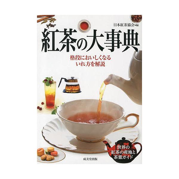 編:日本紅茶協会出版社:成美堂出版発売日:2013年04月キーワード:紅茶の大事典日本紅茶協会 こうちやのだいじてん コウチヤノダイジテン にほん／こうちや／きようかい ニホン／コウチヤ／キヨウカイ