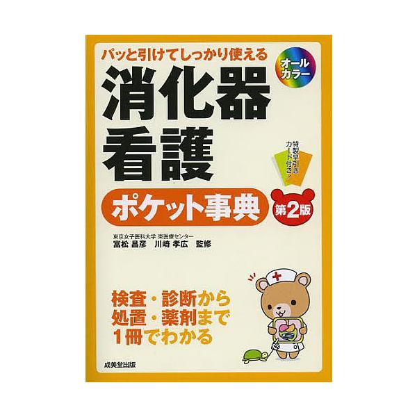 監修:富松昌彦　監修:川崎孝広出版社:成美堂出版発売日:2013年07月キーワード:消化器看護ポケット事典パッと引けてしっかり使える富松昌彦川崎孝広 しようかきかんごぽけつとじてんぱつとひけて シヨウカキカンゴポケツトジテンパツトヒケテ と...