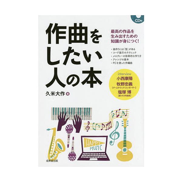 作曲をしたい人の本/久米大作