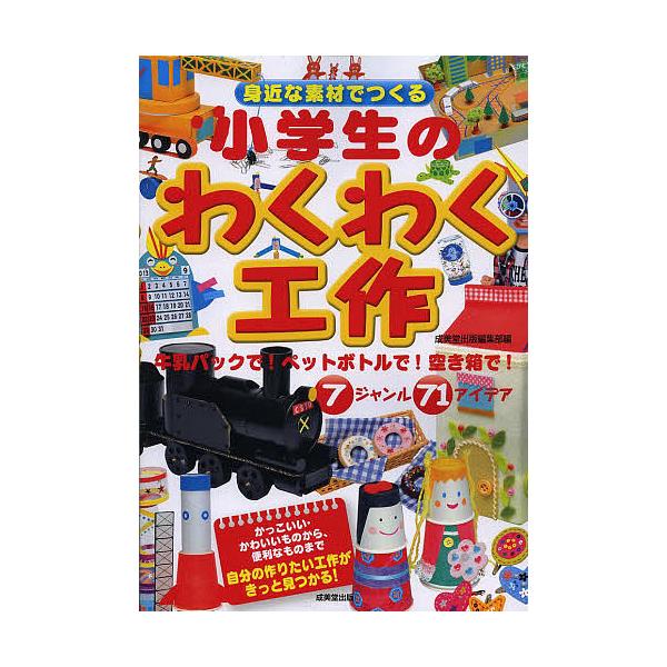 ※商品画像はイメージや仮デザインが含まれている場合があります。帯の有無など実際と異なる場合があります。編:成美堂出版編集部出版社:成美堂出版発売日:2013年07月キーワード:身近な素材でつくる小学生のわくわく工作成美堂出版編集部 プレゼン...