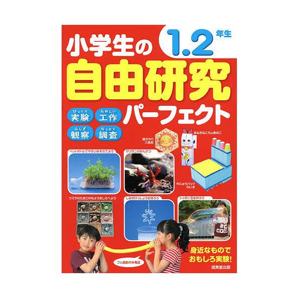 編:成美堂出版編集部出版社:成美堂出版発売日:2014年07月キーワード:小学生の自由研究パーフェクト１．２年生成美堂出版編集部 プレゼント ギフト 誕生日 子供 クリスマス 子ども こども しようがくせいのじゆうけんきゆうぱーふえくと１ ...