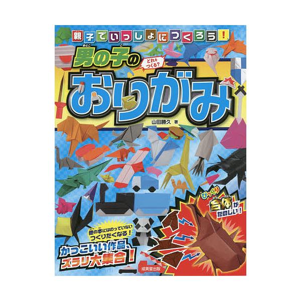 著:山田勝久出版社:成美堂出版発売日:2015年04月キーワード:親子でいっしょにつくろう！男の子のおりがみ山田勝久 プレゼント ギフト 誕生日 子供 クリスマス 子ども こども おやこでいつしよにつくろうおとこのこの オヤコデイツシヨニツ...