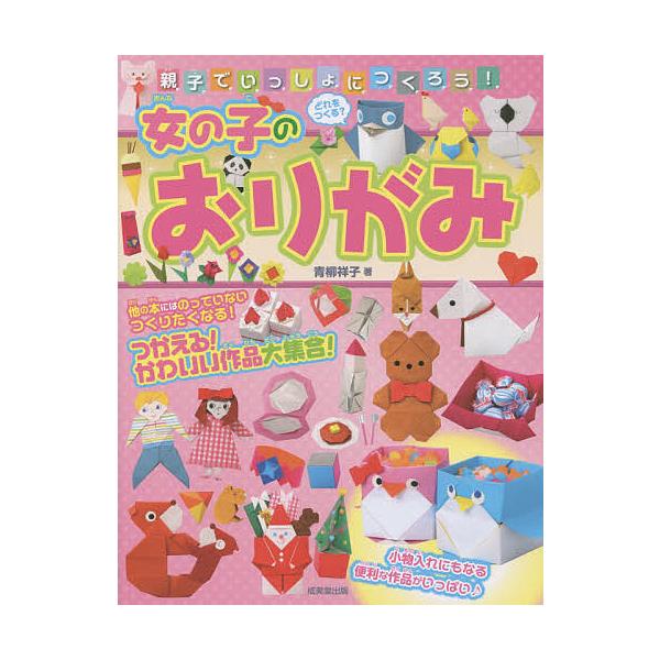 著:青柳祥子出版社:成美堂出版発売日:2015年06月キーワード:親子でいっしょにつくろう！女の子のおりがみ青柳祥子 プレゼント ギフト 誕生日 子供 クリスマス 子ども こども おやこでいつしよにつくろうおんなのこの オヤコデイツシヨニツ...