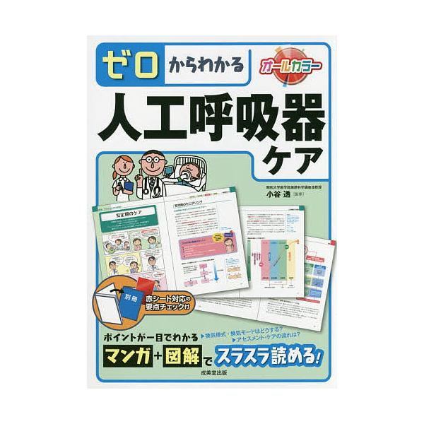 監修:小谷透出版社:成美堂出版発売日:2017年05月キーワード:ゼロからわかる人工呼吸器ケア小谷透 ぜろからわかるじんこうこきゆうきけあ ゼロカラワカルジンコウコキユウキケア こたに とおる コタニ トオル