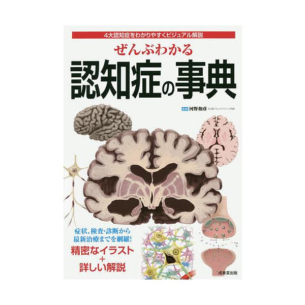 ぜんぶわかる認知症の事典 4大認知症をわかりやすくビジュアル解説/河野和彦