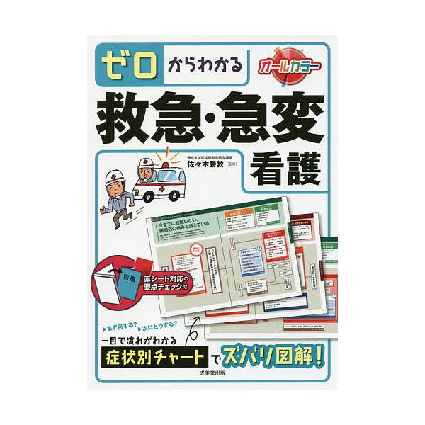 監修:佐々木勝教出版社:成美堂出版発売日:2016年06月キーワード:ゼロからわかる救急・急変看護〔２０１６〕佐々木勝教 ぜろからわかるきゆうきゆうきゆうへんかんご２０１６ ゼロカラワカルキユウキユウキユウヘンカンゴ２０１６ ささき かつの...