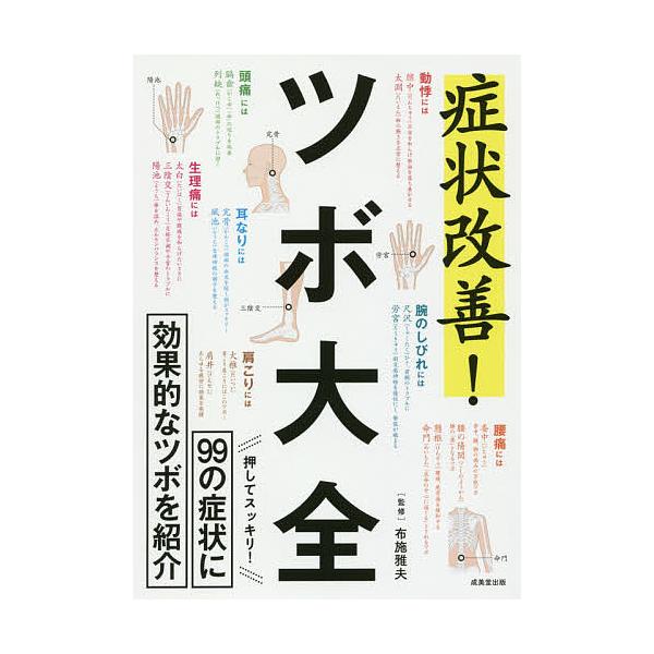 監修:布施雅夫出版社:成美堂出版発売日:2016年07月キーワード:症状改善！ツボ大全９９の症状に効果的なツボを紹介布施雅夫 健康 しようじようかいぜんつぼたいぜんきゆうじゆうきゆう シヨウジヨウカイゼンツボタイゼンキユウジユウキユウ ふせ...