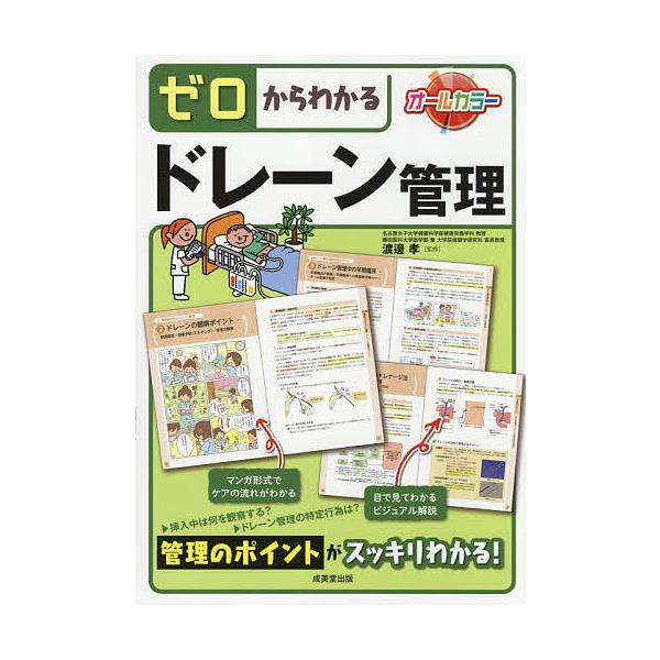 監修:渡邊孝出版社:成美堂出版発売日:2021年05月キーワード:ゼロからわかるドレーン管理渡邊孝 ぜろからわかるどれーんかんり ゼロカラワカルドレーンカンリ わたなべ たかし ワタナベ タカシ