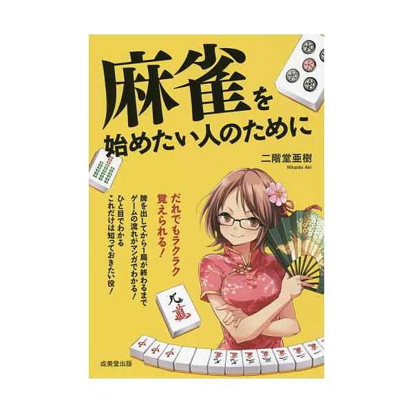 監修:二階堂亜樹出版社:成美堂出版発売日:2017年05月キーワード:麻雀を始めたい人のために二階堂亜樹 まーじやんおはじめたいひとのために マージヤンオハジメタイヒトノタメニ にかいどう あき ニカイドウ アキ
