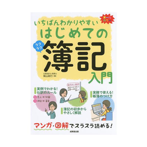 著:柴山政行出版社:成美堂出版発売日:2018年01月キーワード:いちばんわかりやすいはじめての簿記入門オールカラー柴山政行 いちばんわかりやすいはじめてのぼきにゆうもんおーる イチバンワカリヤスイハジメテノボキニユウモンオール しばやま ...