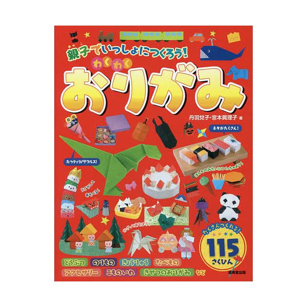 著:丹羽兌子　著:宮本眞理子出版社:成美堂出版発売日:2017年07月キーワード:親子でいっしょにつくろう！わくわくおりがみ丹羽兌子宮本眞理子 プレゼント ギフト 誕生日 子供 クリスマス 子ども こども おやこでいつしよにつくろうわくわく...