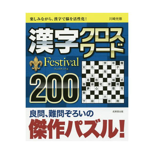 ※商品画像はイメージや仮デザインが含まれている場合があります。帯の有無など実際と異なる場合があります。著:川崎光徳出版社:成美堂出版発売日:2018年09月キーワード:漢字クロスワードFestival２００川崎光徳 かんじくろすわーどふえす...