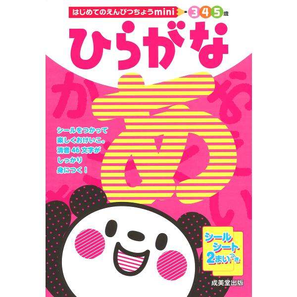 ひらがな 3 4 5歳/成美堂出版編集部