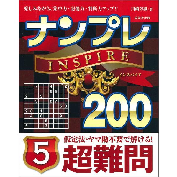 ナンプレINSPIRE200 楽しみながら、集中力・記憶力・判断力アップ!! 超難問5/川崎芳織