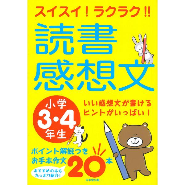 スイスイ ラクラク 読書感想文 小学3 4年生 成美堂出版編集部 Bk Bookfanプレミアム 通販 Yahoo ショッピング