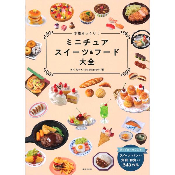 著:きくちけい出版社:成美堂出版発売日:2019年07月キーワード:本物そっくり！ミニチュアスイーツ＆フード大全きくちけい 手芸 ほんものそつくりみにちゆあすいーつあんどふーどたい ホンモノソツクリミニチユアスイーツアンドフードタイ きくち...