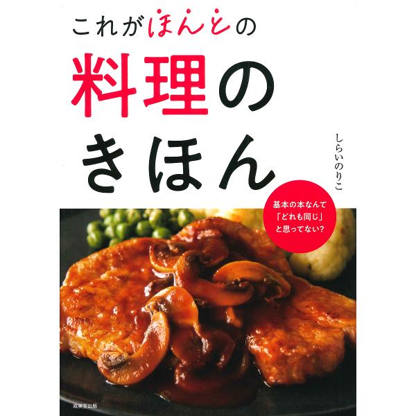 ※商品画像はイメージや仮デザインが含まれている場合があります。帯の有無など実際と異なる場合があります。著:しらいのりこ出版社:成美堂出版発売日:2020年03月キーワード:これがほんとの料理のきほんしらいのりこ 料理 クッキング これがほん...