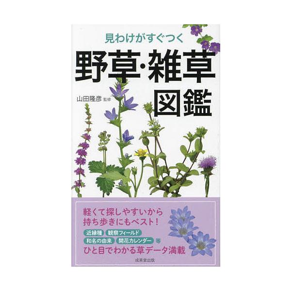 監修:山田隆彦出版社:成美堂出版発売日:2023年01月キーワード:見わけがすぐつく野草・雑草図鑑山田隆彦 みわけがすぐつくやそうざつそうずかん ミワケガスグツクヤソウザツソウズカン やまだ たかひこ ヤマダ タカヒコ