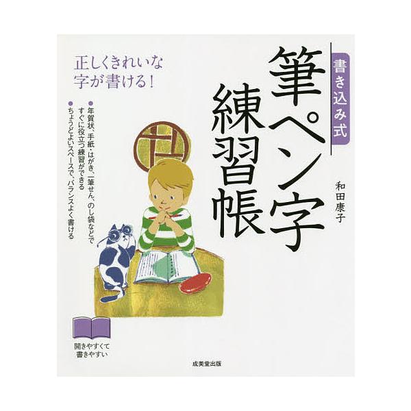 著:和田康子出版社:成美堂出版発売日:2020年12月キーワード:書き込み式筆ペン字練習帳正しくきれいな字が書ける！和田康子 かきこみしきふでぺんじれんしゆうちようただしくきれ カキコミシキフデペンジレンシユウチヨウタダシクキレ わだ やす...