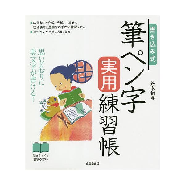 著:鈴木栖鳥出版社:成美堂出版発売日:2020年12月キーワード:書き込み式筆ペン字実用練習帳思いどおりに美文字が書ける！鈴木栖鳥 かきこみしきふでぺんじじつようれんしゆうちようおも カキコミシキフデペンジジツヨウレンシユウチヨウオモ すず...
