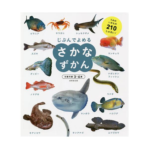 じぶんでよめるさかなずかん 対象年齢3〜6歳 うみのいきもの210しゅるい!/成美堂出版編集部