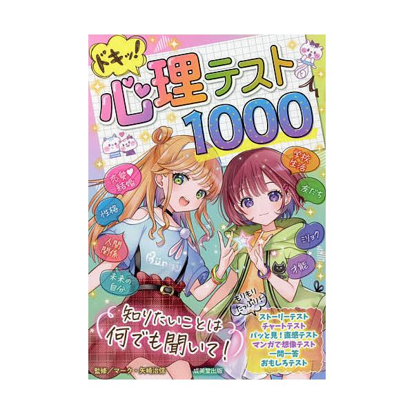 監修:マーク・矢崎治信出版社:成美堂出版発売日:2021年11月キーワード:ドキッ！心理テスト１０００マーク・矢崎治信 プレゼント ギフト 誕生日 子供 クリスマス 子ども こども どきつしんりてすとせんどきつ／しんり／てすと／１０ ドキツ...