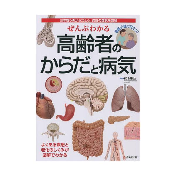 ぜんぶわかる高齢者のからだと病気 お年寄りのからだと心、病気の症状を図解/秋下雅弘