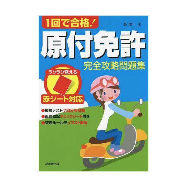 1回で合格!原付免許完全攻略問題集 赤シート対応 〔2022〕/長信一