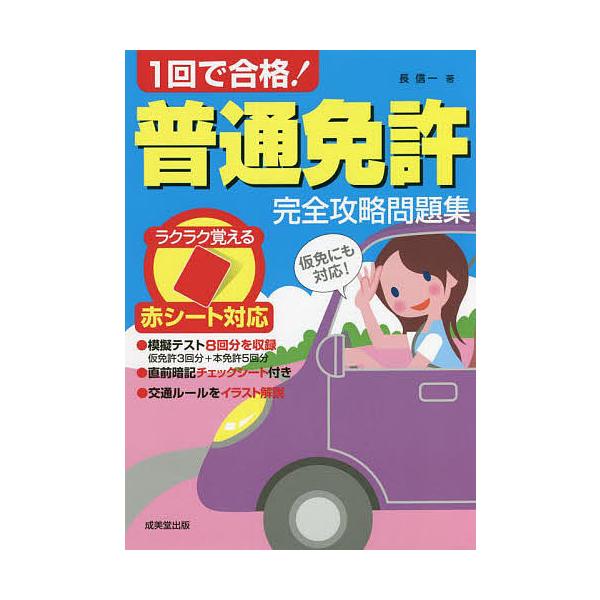 1回で合格!普通免許完全攻略問題集 赤シート対応 〔2022〕/長信一