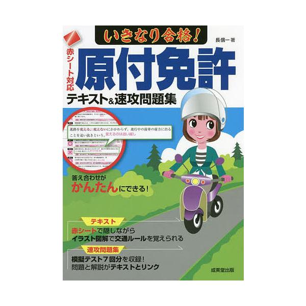 いきなり合格!原付免許テキスト&amp;速攻問題集 赤シート対応 〔2022〕/長信一