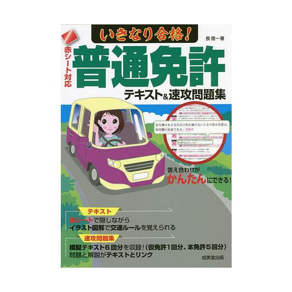 いきなり合格!普通免許テキスト&amp;速攻問題集 赤シート対応 〔2022〕/長信一