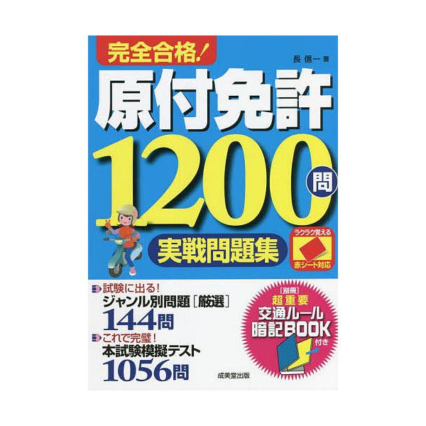 完全合格!原付免許1200問実戦問題集 赤シート対応 〔2022〕/長信一