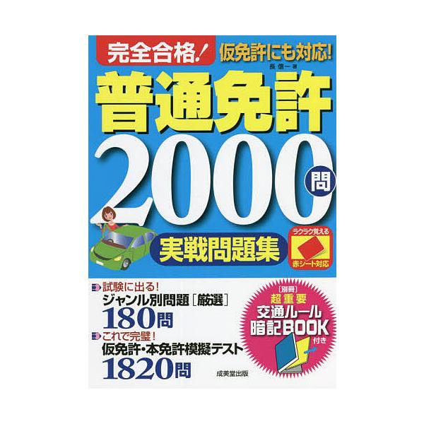 著:長信一出版社:成美堂出版発売日:2022年06月キーワード:完全合格！普通免許２０００問実戦問題集赤シート対応〔２０２２〕長信一 かんぜんごうかくふつうめんきよにせんもんじつせんも カンゼンゴウカクフツウメンキヨニセンモンジツセンモ ち...