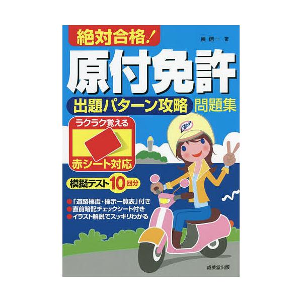 絶対合格!原付免許出題パターン攻略問題集 赤シート対応 〔2022〕/長信一