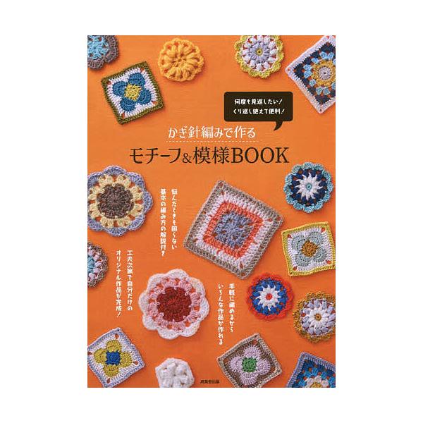 編:成美堂出版編集部出版社:成美堂出版発売日:2022年10月キーワード:かぎ針編みで作るモチーフ＆模様BOOK何度も見返したい！くり返し使えて便利！成美堂出版編集部 手芸 かぎばりあみでつくるもちーふあんどもようぶつく カギバリアミデツク...
