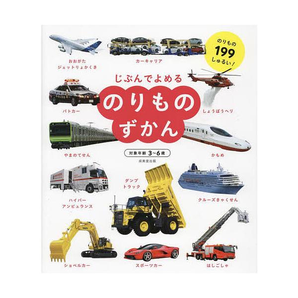 編著:成美堂出版編集部出版社:成美堂出版発売日:2022年12月キーワード:じぶんでよめるのりものずかん対象年齢３〜６歳のりもの１９９しゅるい！成美堂出版編集部 じぶんでよめるのりものずかんのりものずかん ジブンデヨメルノリモノズカンノリモ...