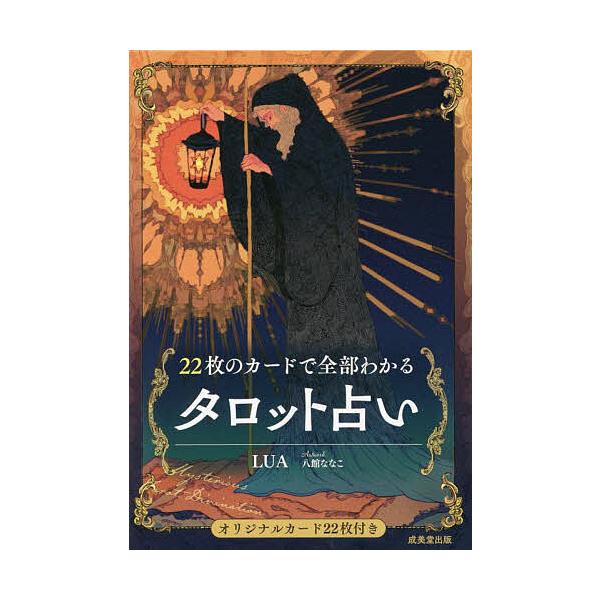 著:LUA　絵:八館ななこ出版社:成美堂出版発売日:2023年06月キーワード:２２枚のカードで全部わかるタロット占いLUA八館ななこ 占い にじゆうにまいのかーどでぜんぶわかるたろつとうらな ニジユウニマイノカードデゼンブワカルタロツトウ...