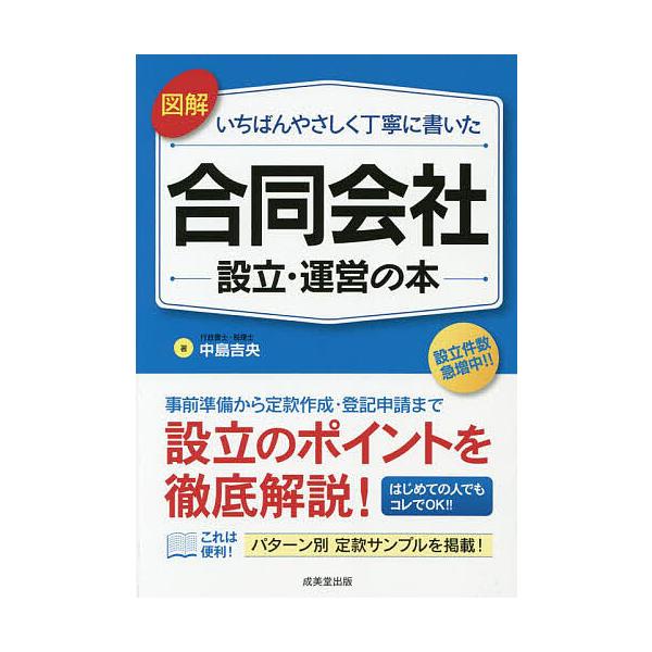 ※商品画像はイメージや仮デザインが含まれている場合があります。帯の有無など実際と異なる場合があります。著:中島吉央出版社:成美堂出版発売日:2023年07月キーワード:図解いちばんやさしく丁寧に書いた合同会社設立・運営の本中島吉央 ビジネス...