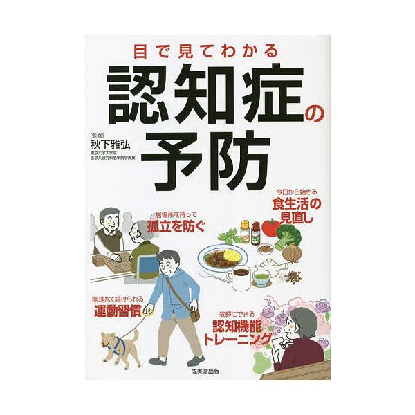 目で見てわかる認知症の予防/秋下雅弘