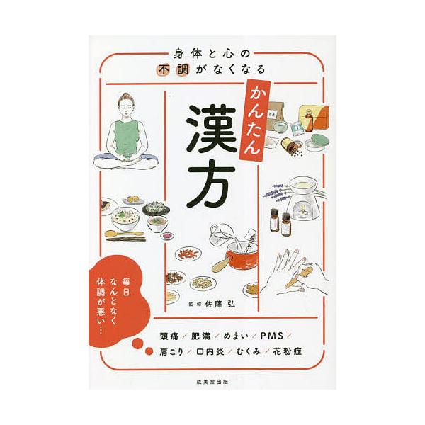 監修:佐藤弘出版社:成美堂出版発売日:2023年03月キーワード:身体と心の不調がなくなるかんたん漢方佐藤弘 しんたいとこころのふちようがなくなる シンタイトココロノフチヨウガナクナル さとう ひろし サトウ ヒロシ