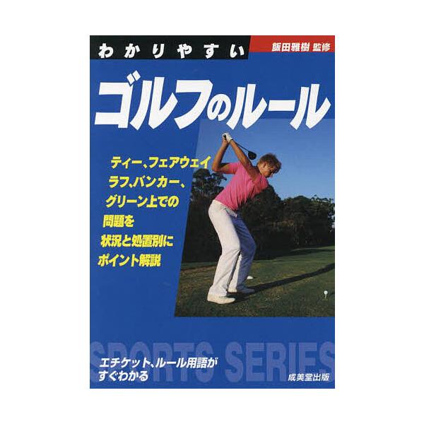 監修:飯田雅樹出版社:成美堂出版発売日:2023年05月シリーズ名等:SPORTS SERIESキーワード:わかりやすいゴルフのルール〔２０２３〕飯田雅樹 わかりやすいごるふのるーる２０２３ ワカリヤスイゴルフノルール２０２３ いいだ まさ...