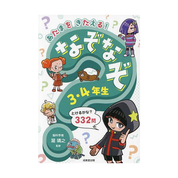 監修:瀧靖之出版社:成美堂出版発売日:2023年04月キーワード:あたまをきたえる！なぞなぞ３・４年生瀧靖之 プレゼント ギフト 誕生日 子供 クリスマス 子ども こども あたまおきたえるなぞなぞさんよねんせいあたま／お／ アタマオキタエル...